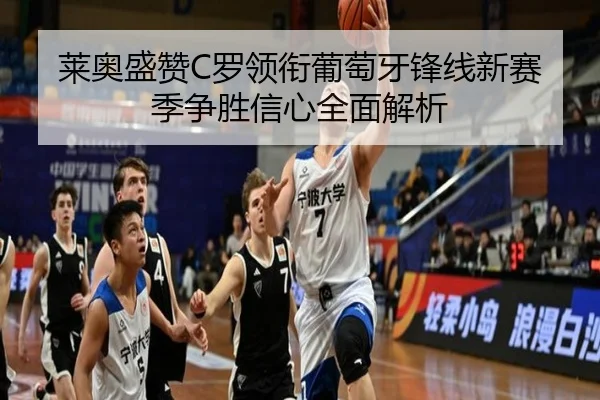 莱奥盛赞C罗领衔葡萄牙锋线新赛季争胜信心全面解析