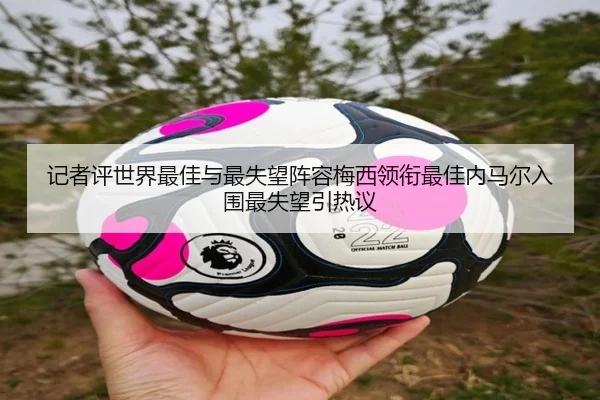 记者评世界最佳与最失望阵容梅西领衔最佳内马尔入围最失望引热议