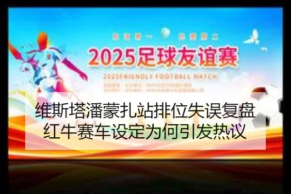 维斯塔潘蒙扎站排位失误复盘 红牛赛车设定为何引发热议