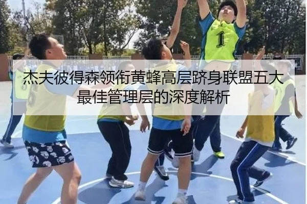 杰夫彼得森领衔黄蜂高层跻身联盟五大最佳管理层的深度解析